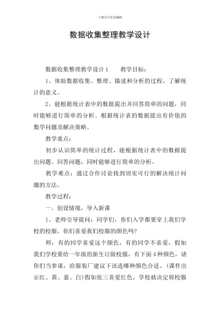 数据收集整理教学设计