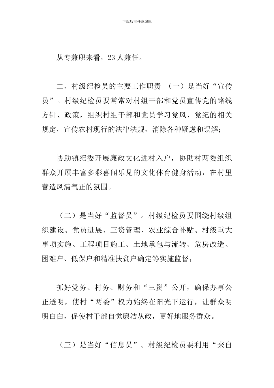 关于村级纪检委员发挥作用情况的调研报告_第2页