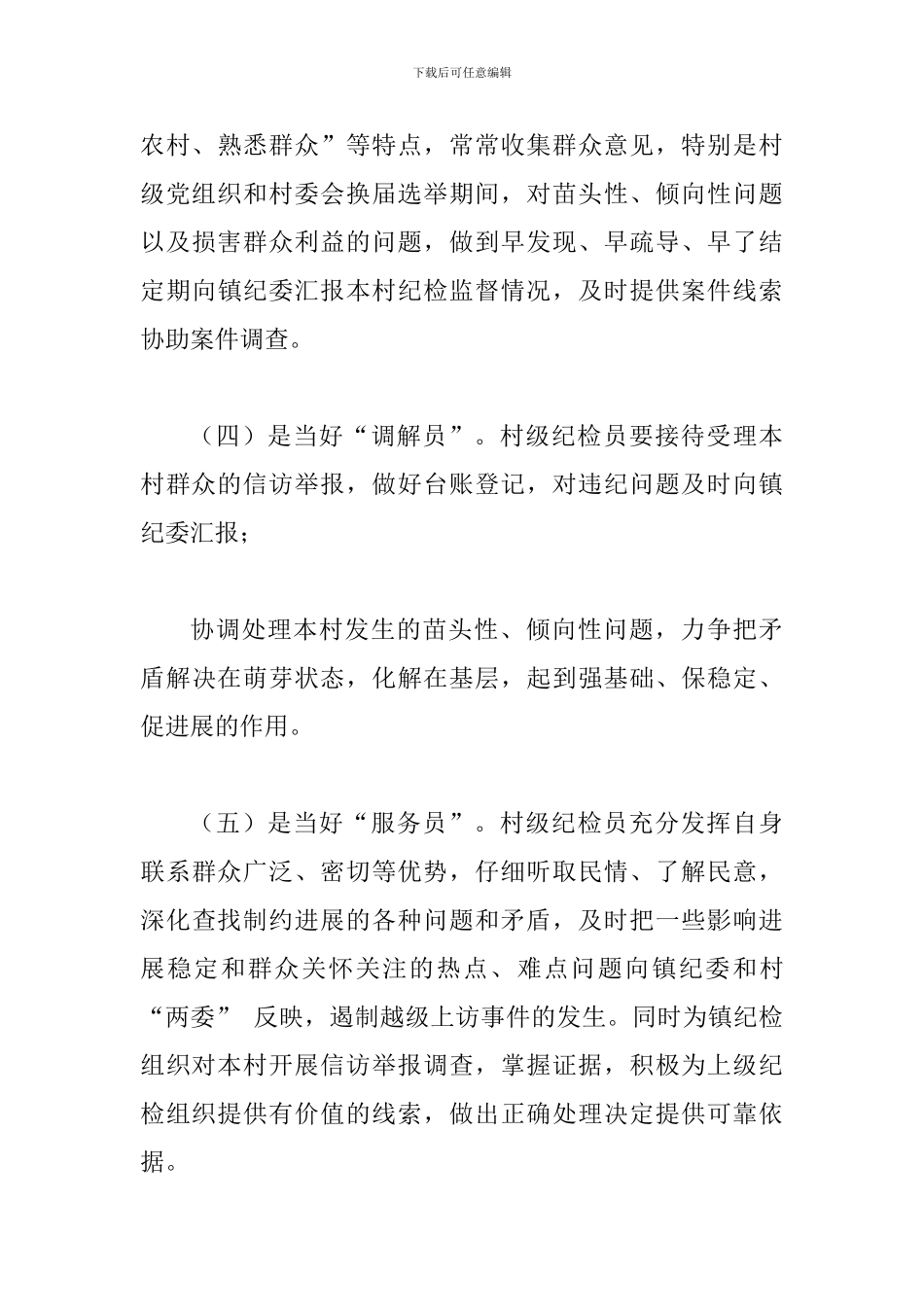 关于村级纪检委员发挥作用情况的调研报告_第3页