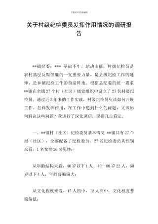 关于村级纪检委员发挥作用情况的调研报告