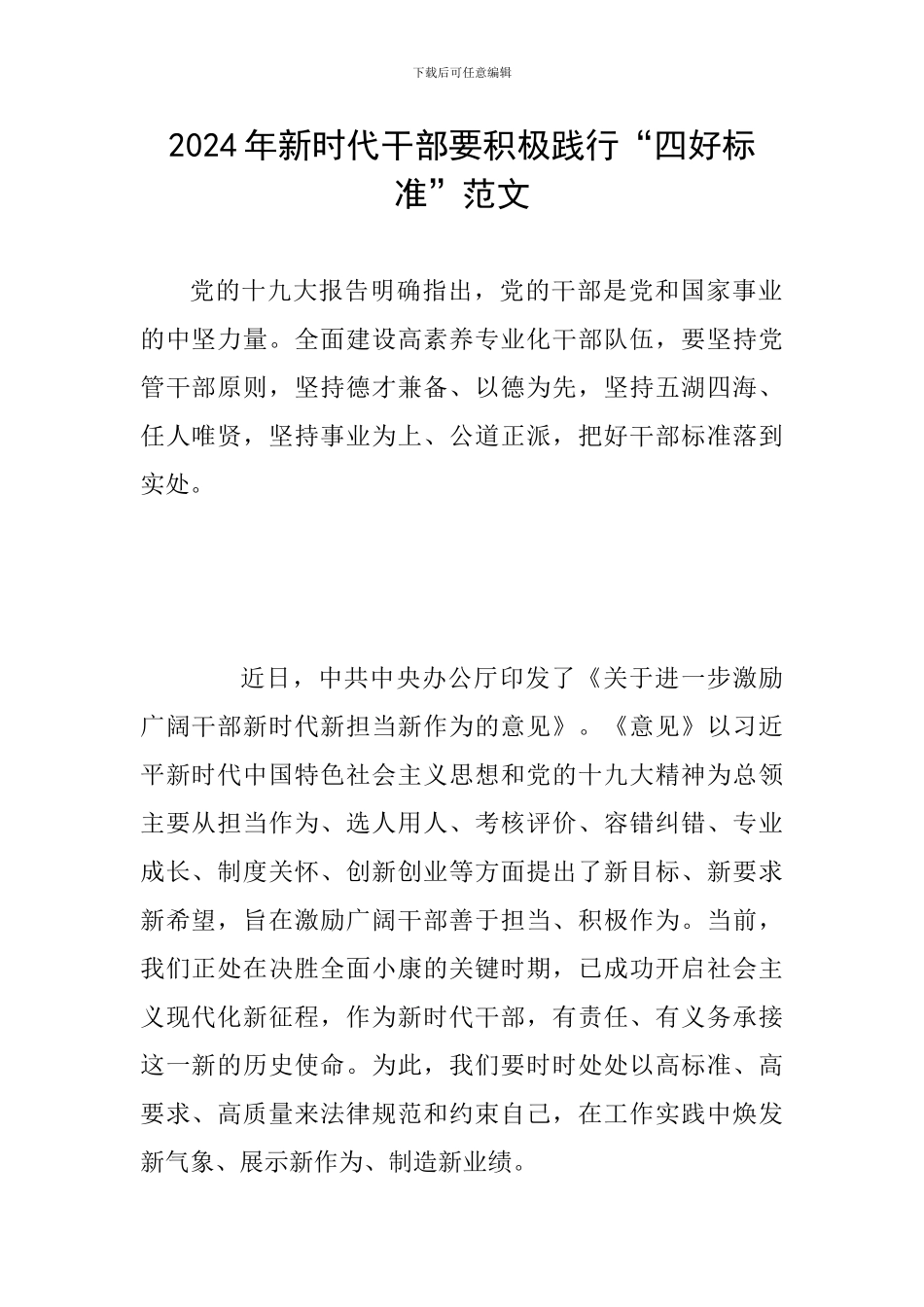 2024年新时代干部要积极践行“四好标准”范文_第1页