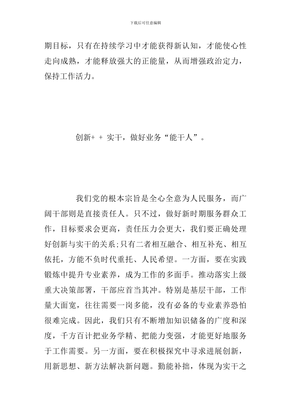 2024年新时代干部要积极践行“四好标准”范文_第3页