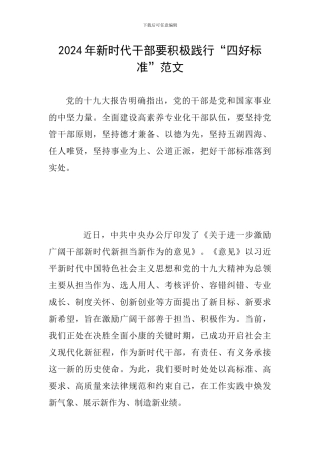 2024年新时代干部要积极践行“四好标准”范文