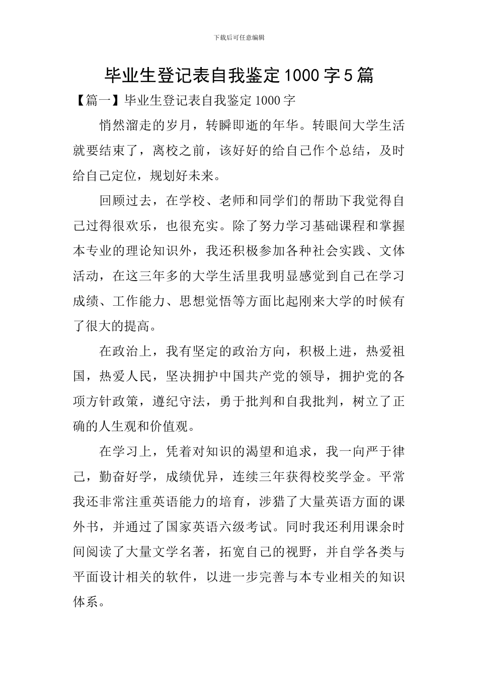 毕业生登记表自我鉴定1000字5篇_第1页