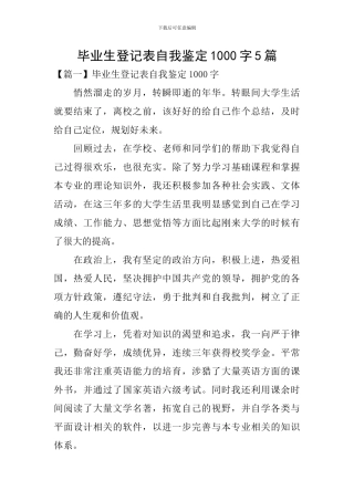 毕业生登记表自我鉴定1000字5篇