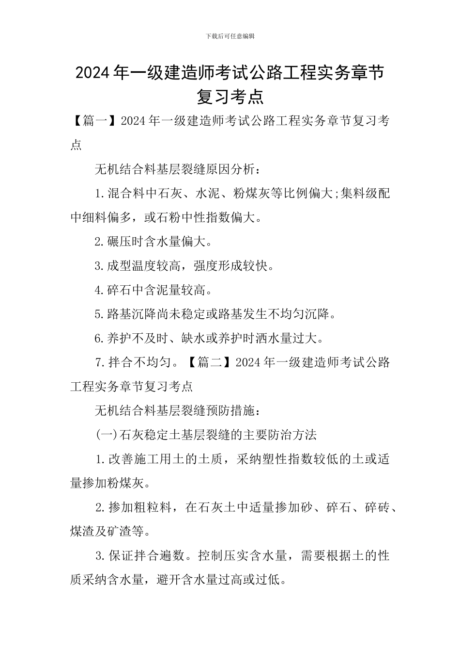 2024年一级建造师考试公路工程实务章节复习考点_第1页