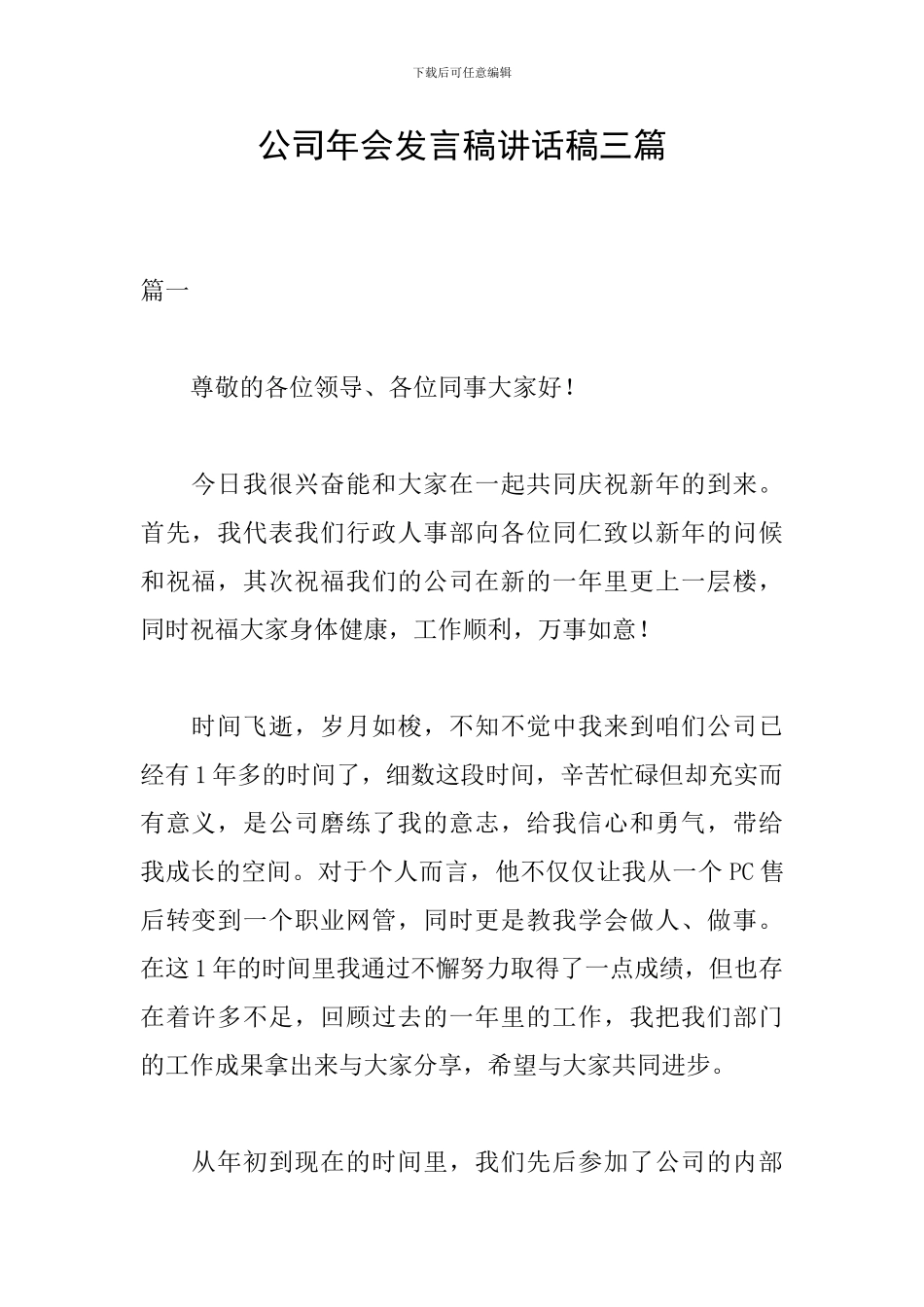 公司年会发言稿讲话稿三篇_第1页