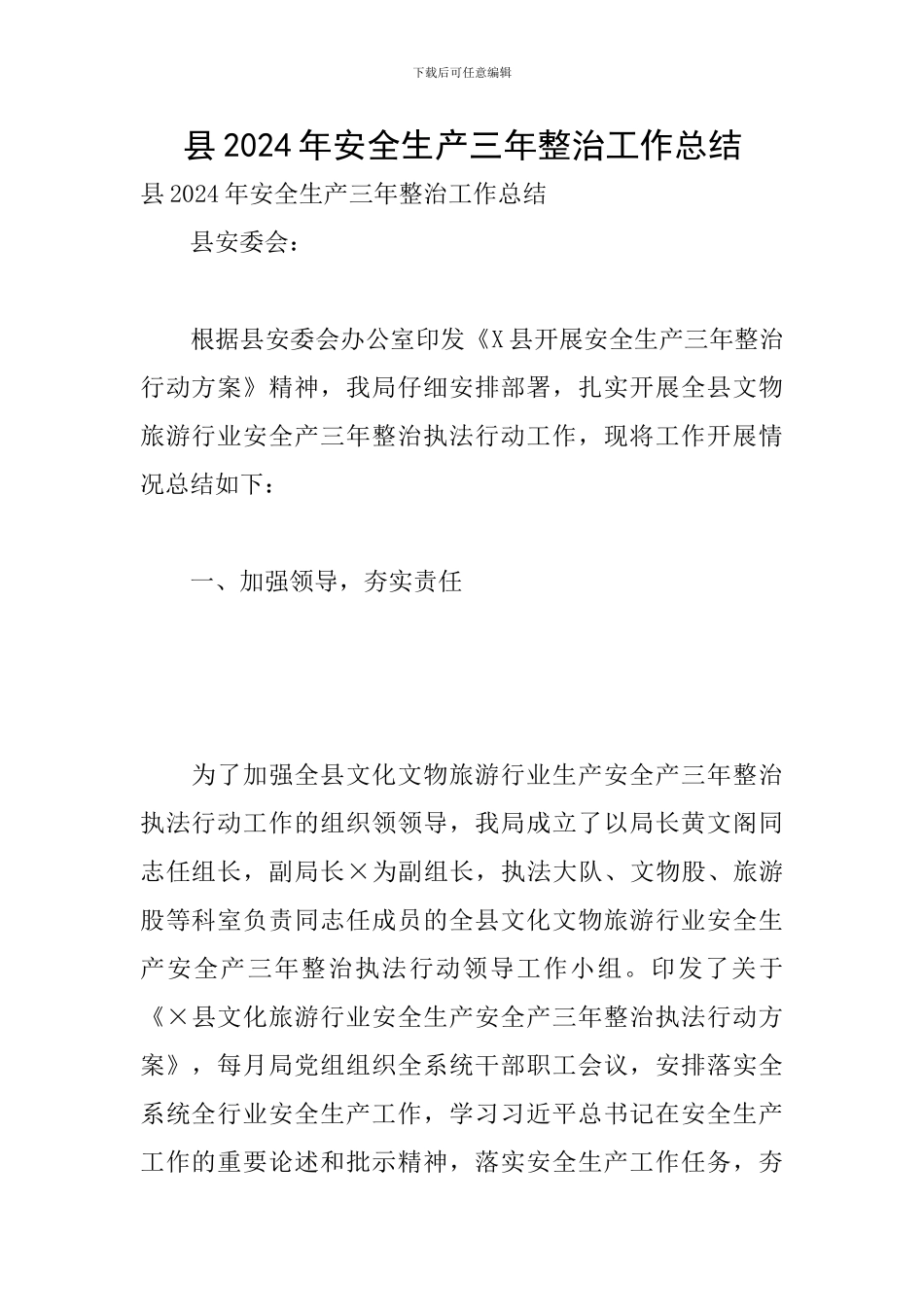县2024年安全生产三年整治工作总结_第1页