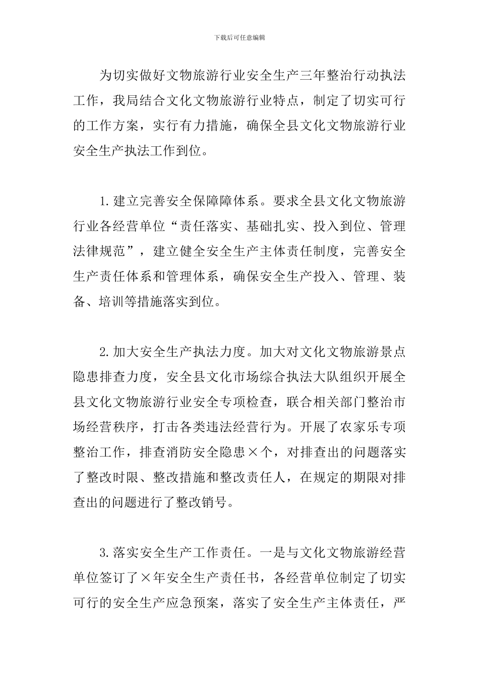 县2024年安全生产三年整治工作总结_第3页