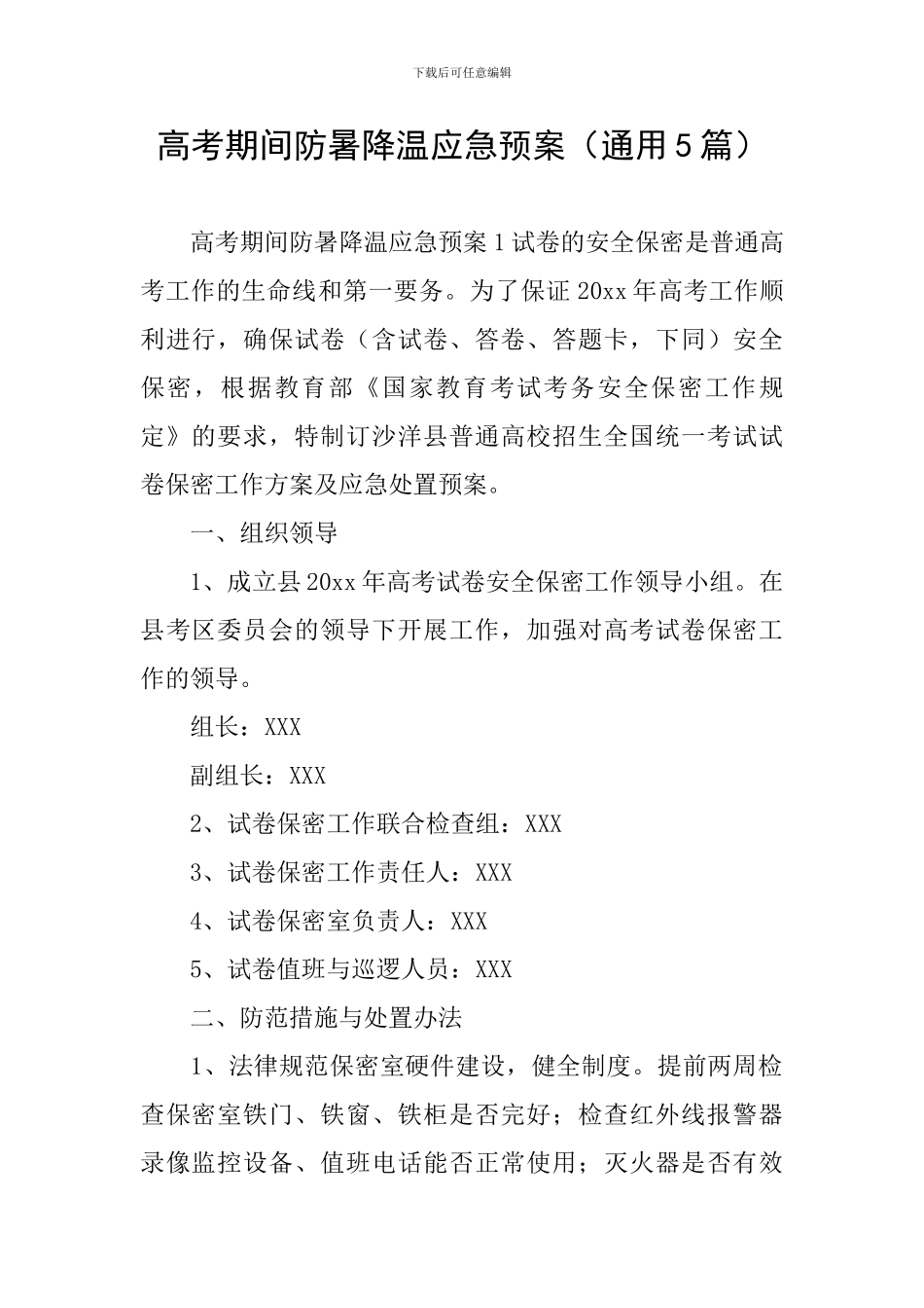高考期间防暑降温应急预案_第1页