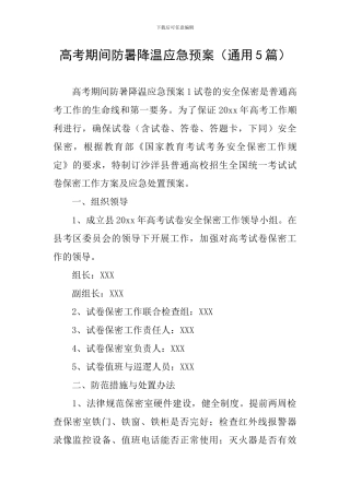 高考期间防暑降温应急预案