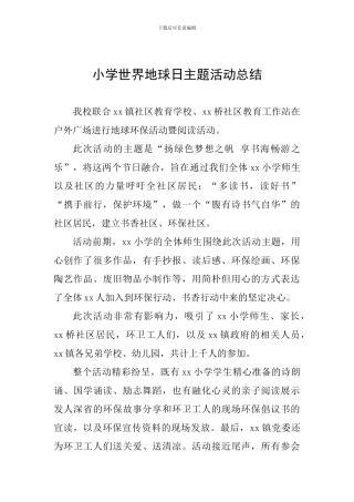 小学世界地球日主题活动总结