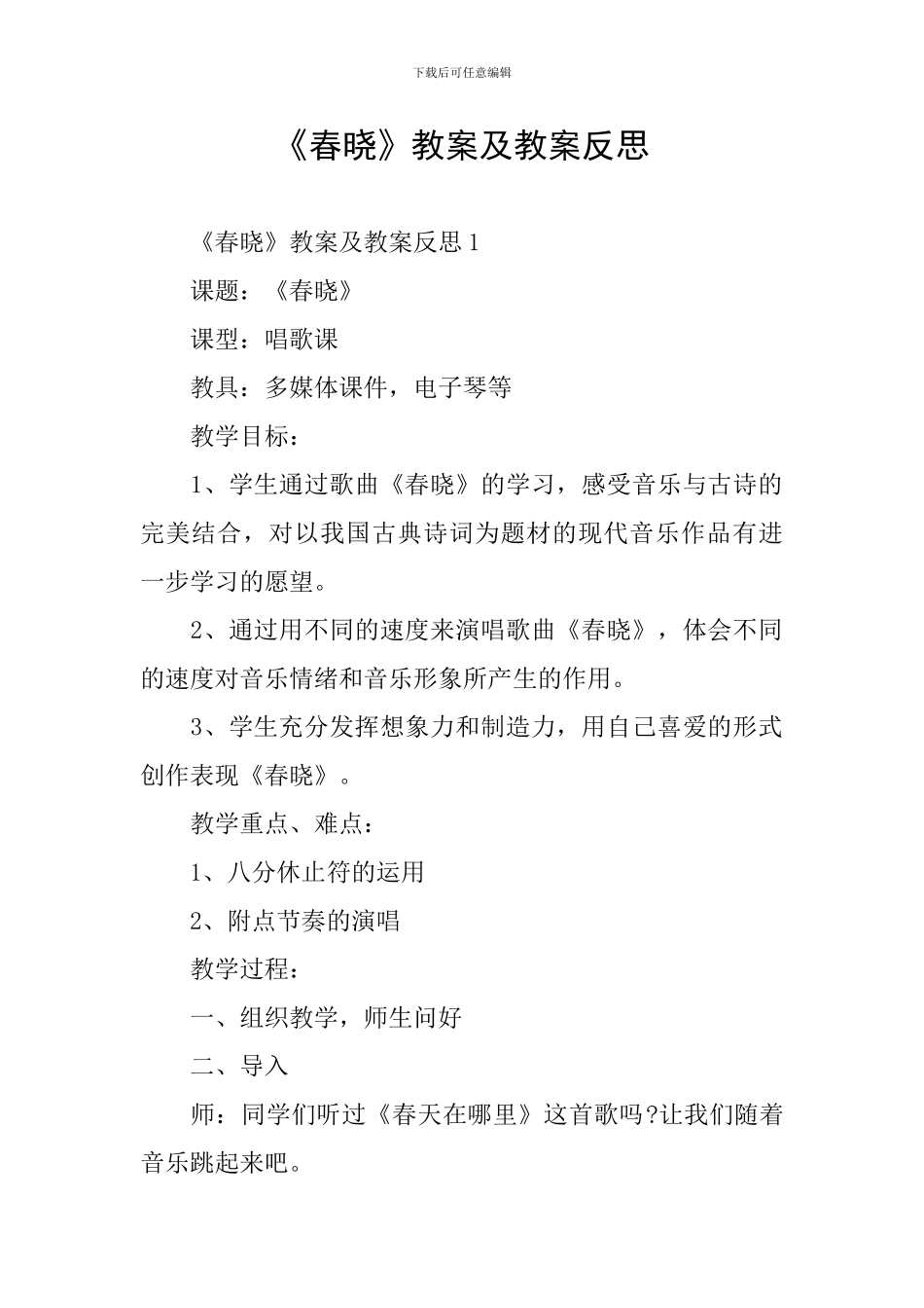 《春晓》教案及教案反思_第1页