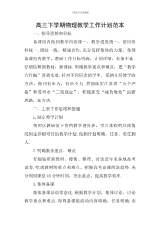 高三下学期物理教学工作计划范本
