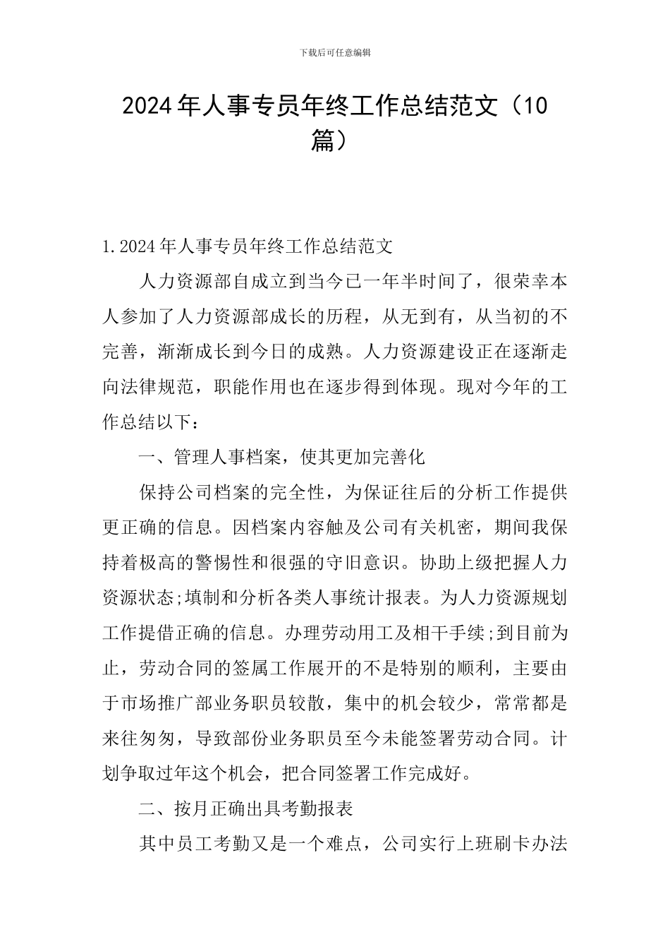 2024年人事专员年终工作总结范文_第1页