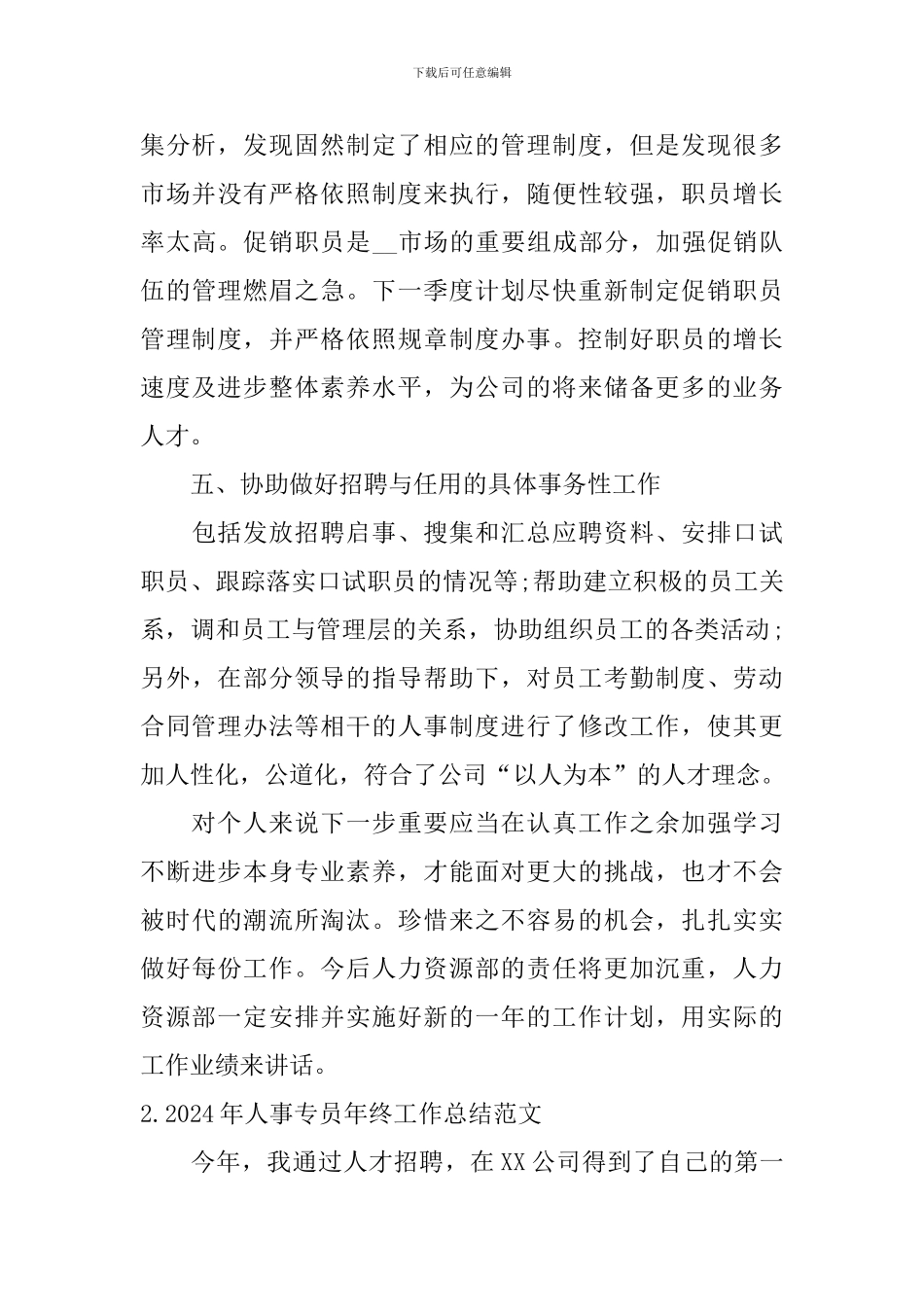 2024年人事专员年终工作总结范文_第3页