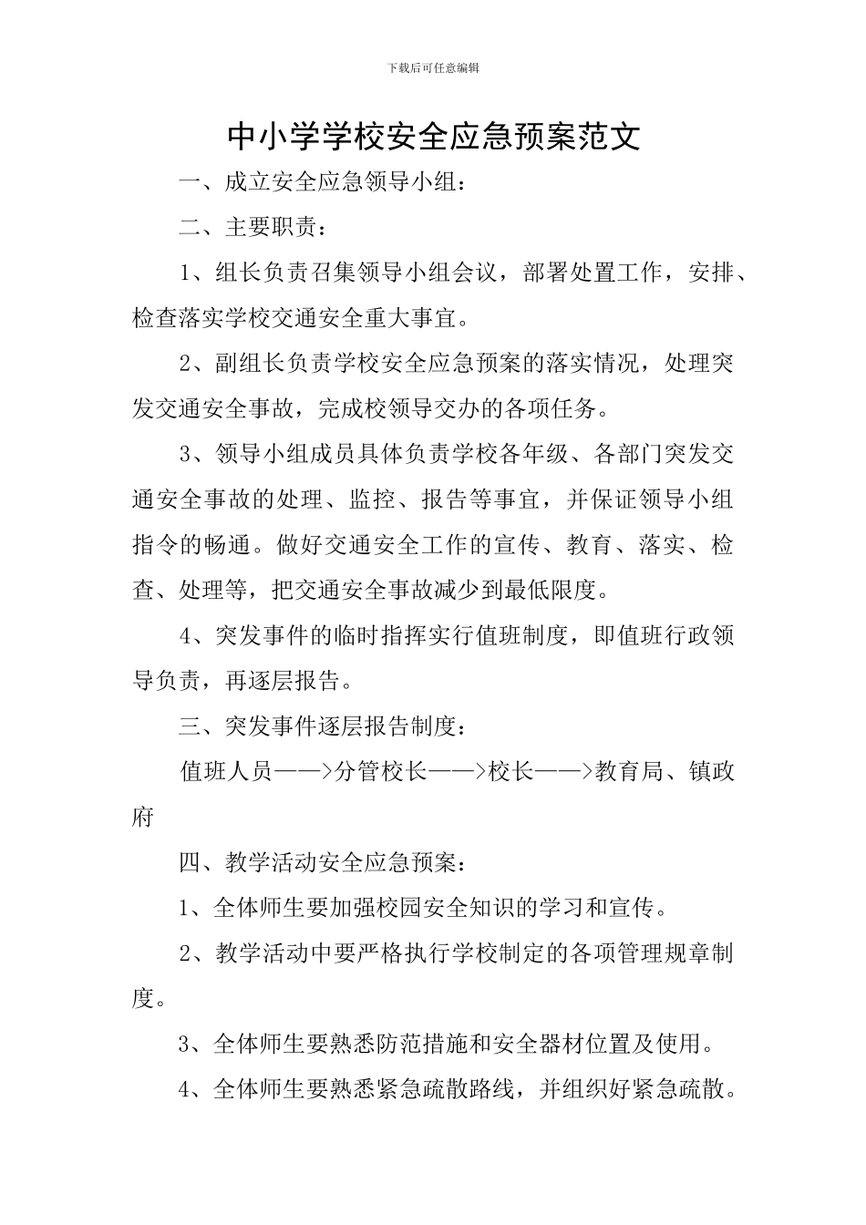 中小学学校安全应急预案范文_第1页