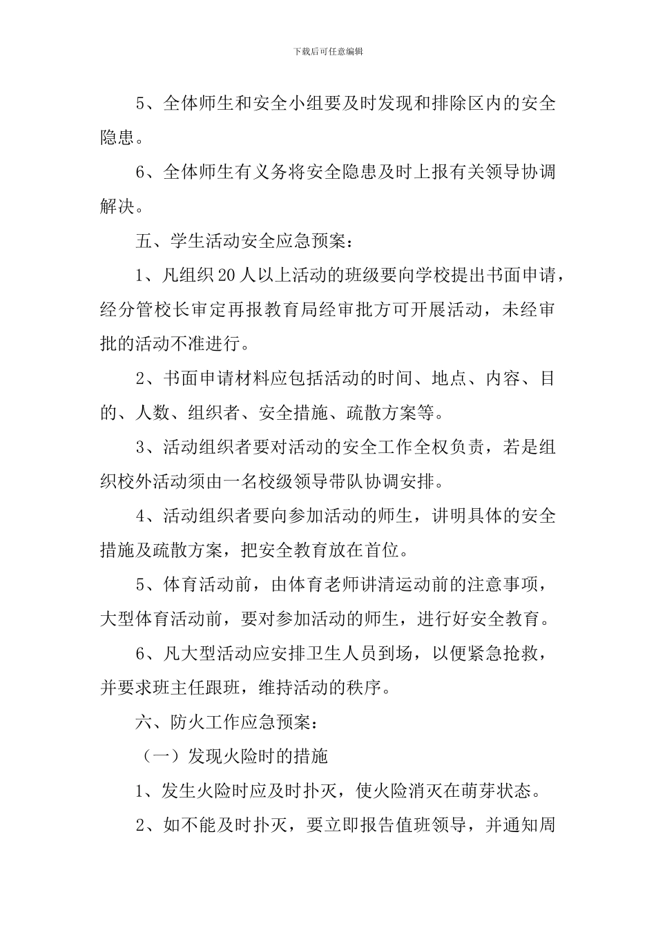 中小学学校安全应急预案范文_第2页