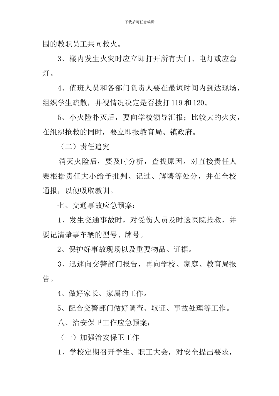 中小学学校安全应急预案范文_第3页