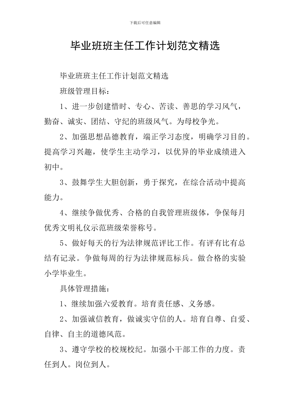毕业班班主任工作计划范文精选_第1页