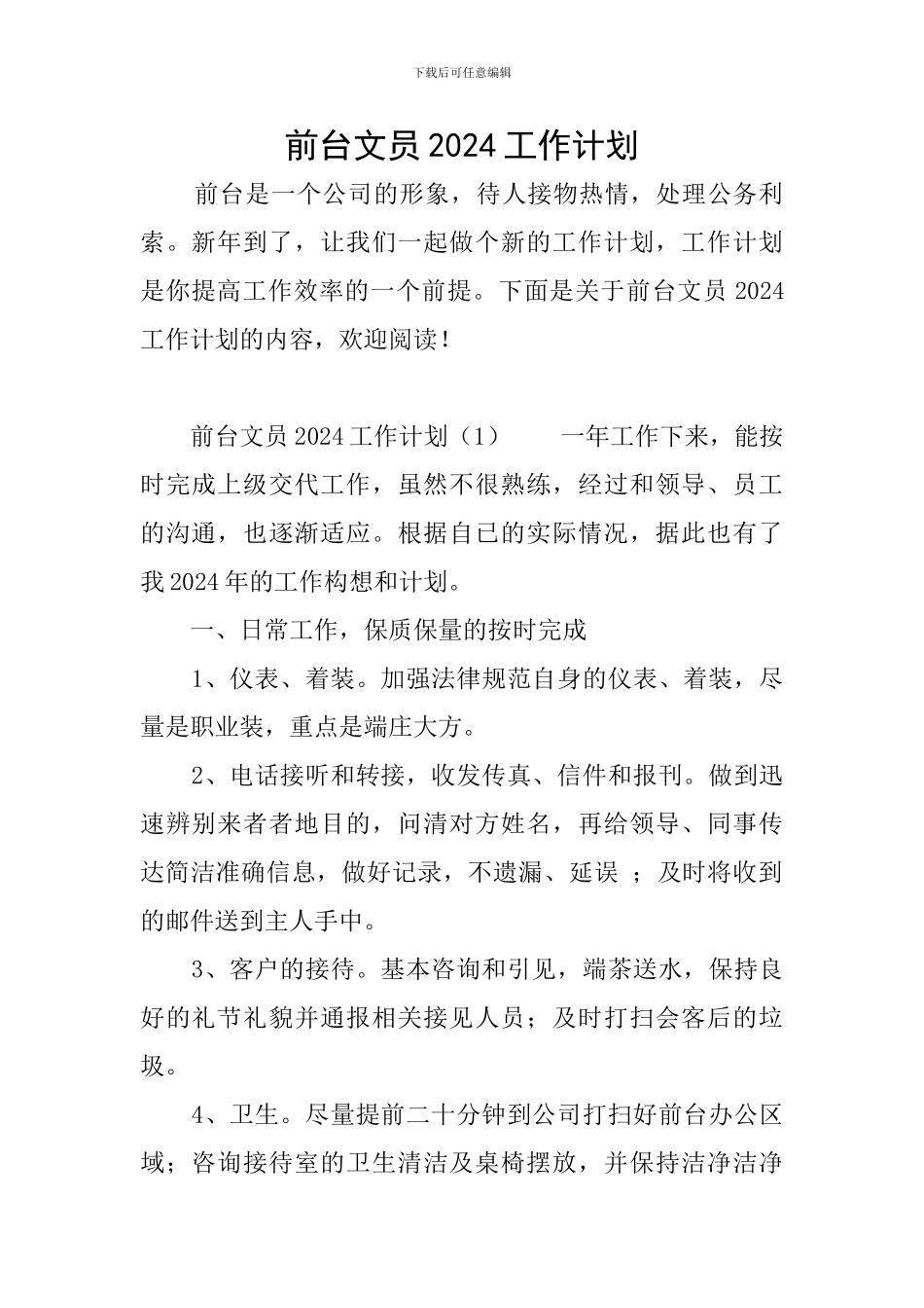 前台文员2024工作计划_第1页