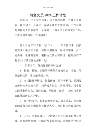 前台文员2024工作计划