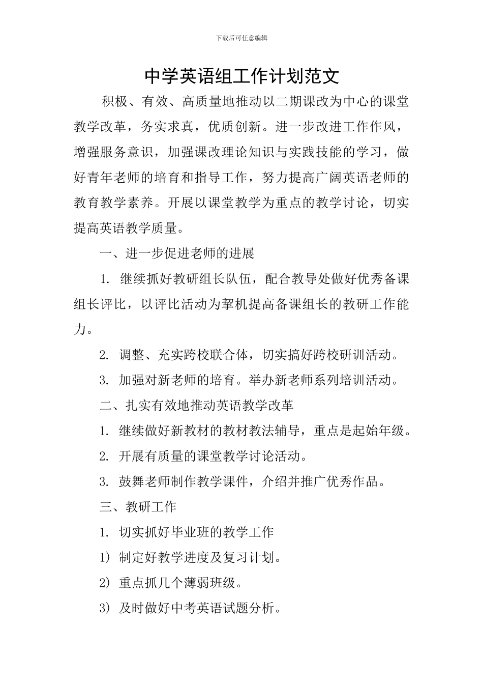 中学英语组工作计划范文_第1页