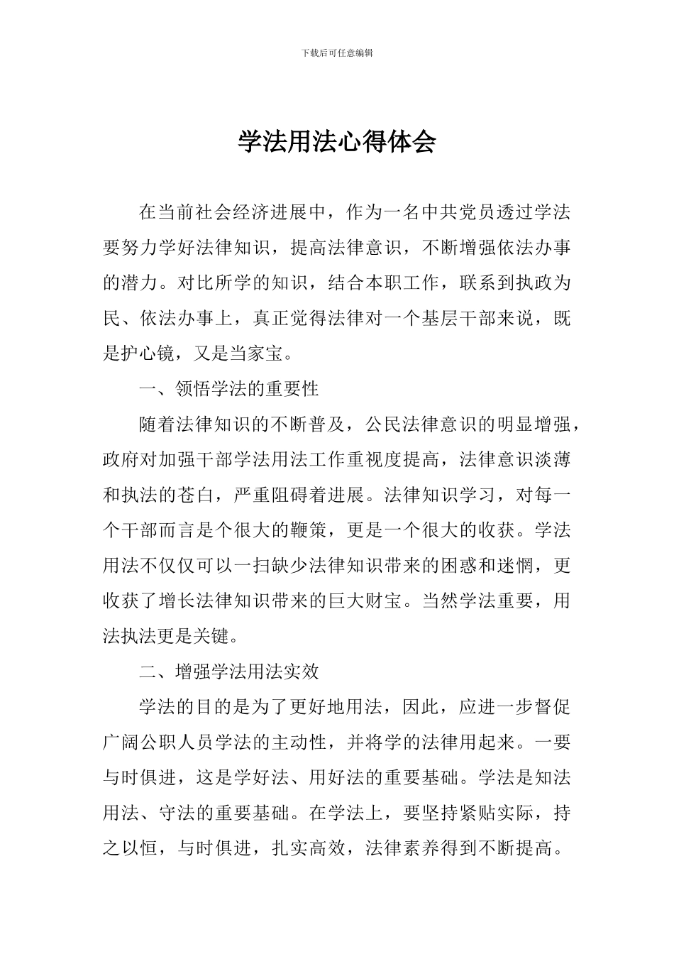 学法用法心得体会_第1页