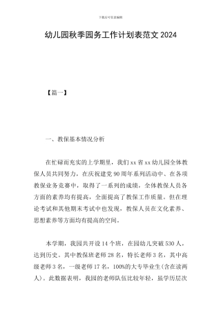 幼儿园秋季园务工作计划表范文2019