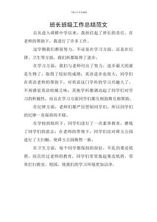班长班级工作总结范文