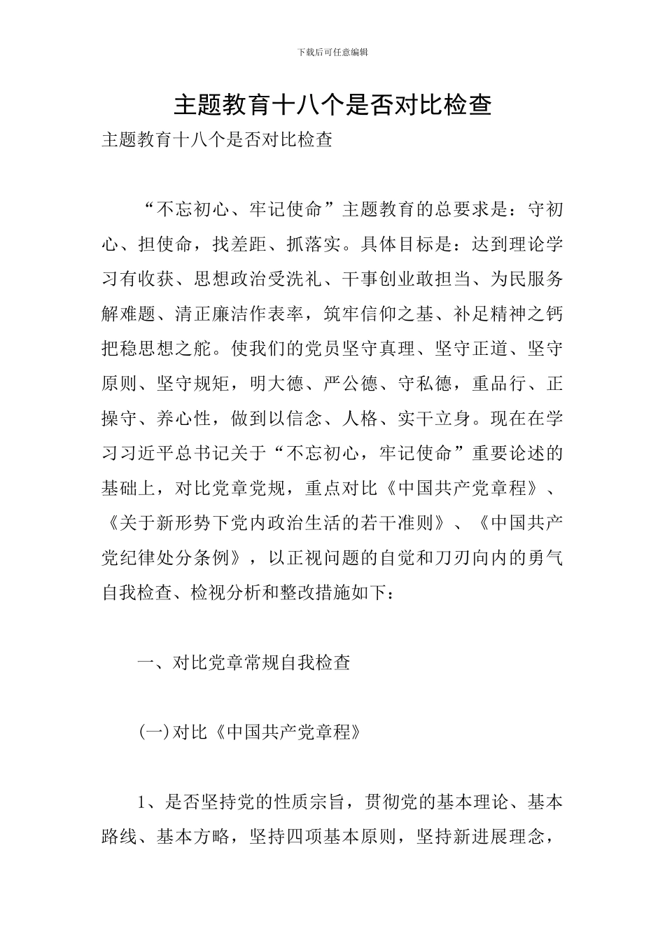主题教育十八个是否对照检查_第1页