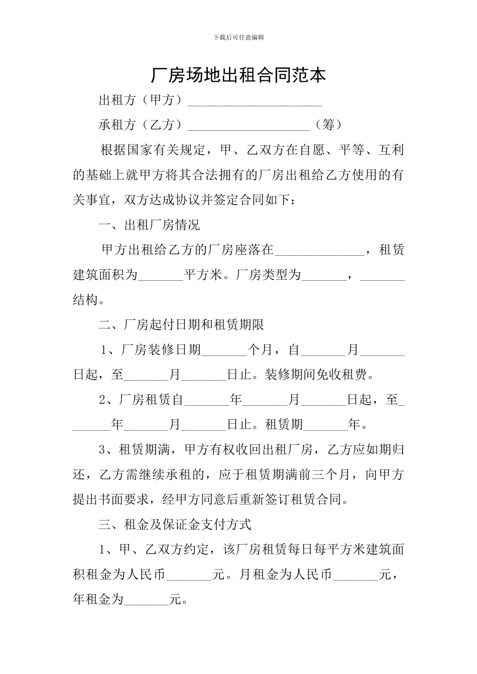 厂房场地出租合同范本_第1页