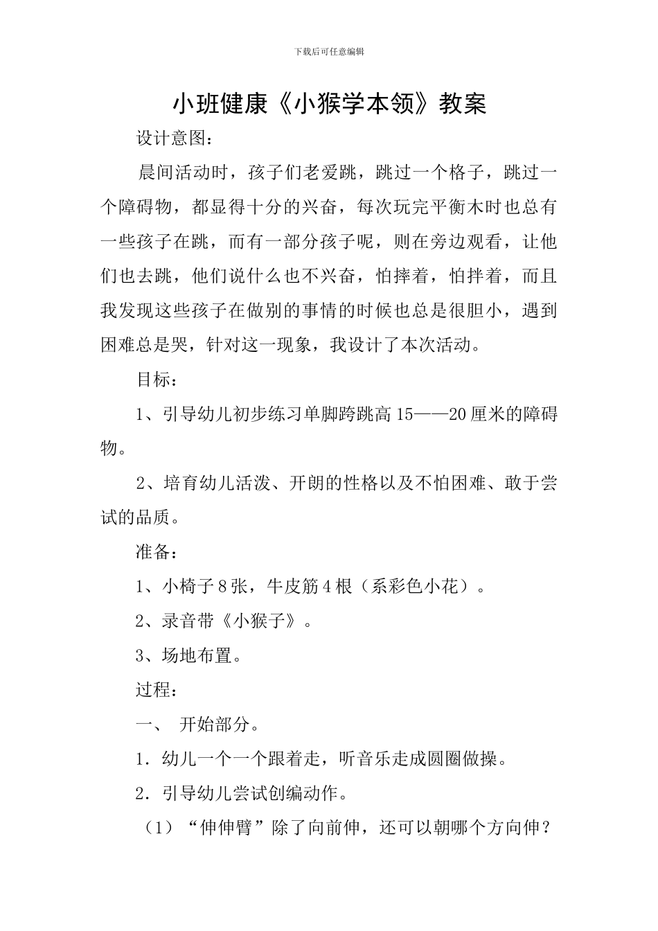 小班健康《小猴学本领》教案_第1页