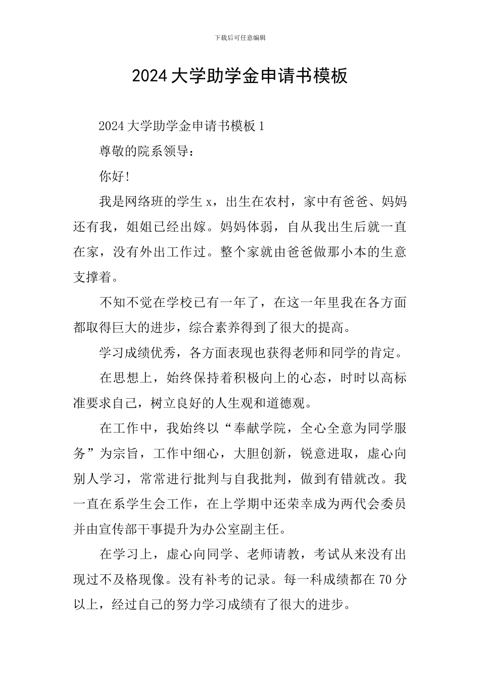 2024大学助学金申请书模板_第1页