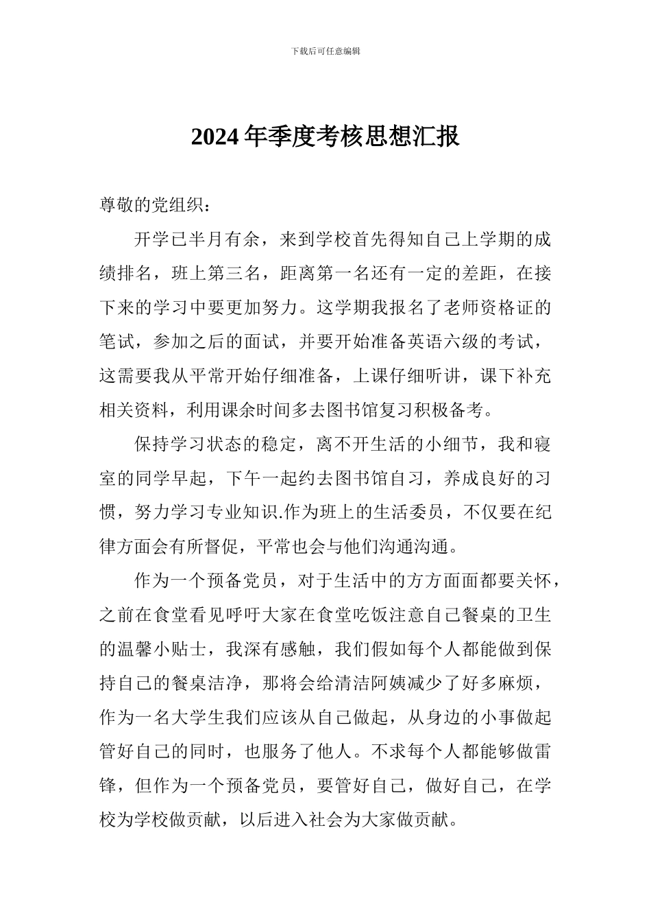 2024年季度考核思想汇报_第1页
