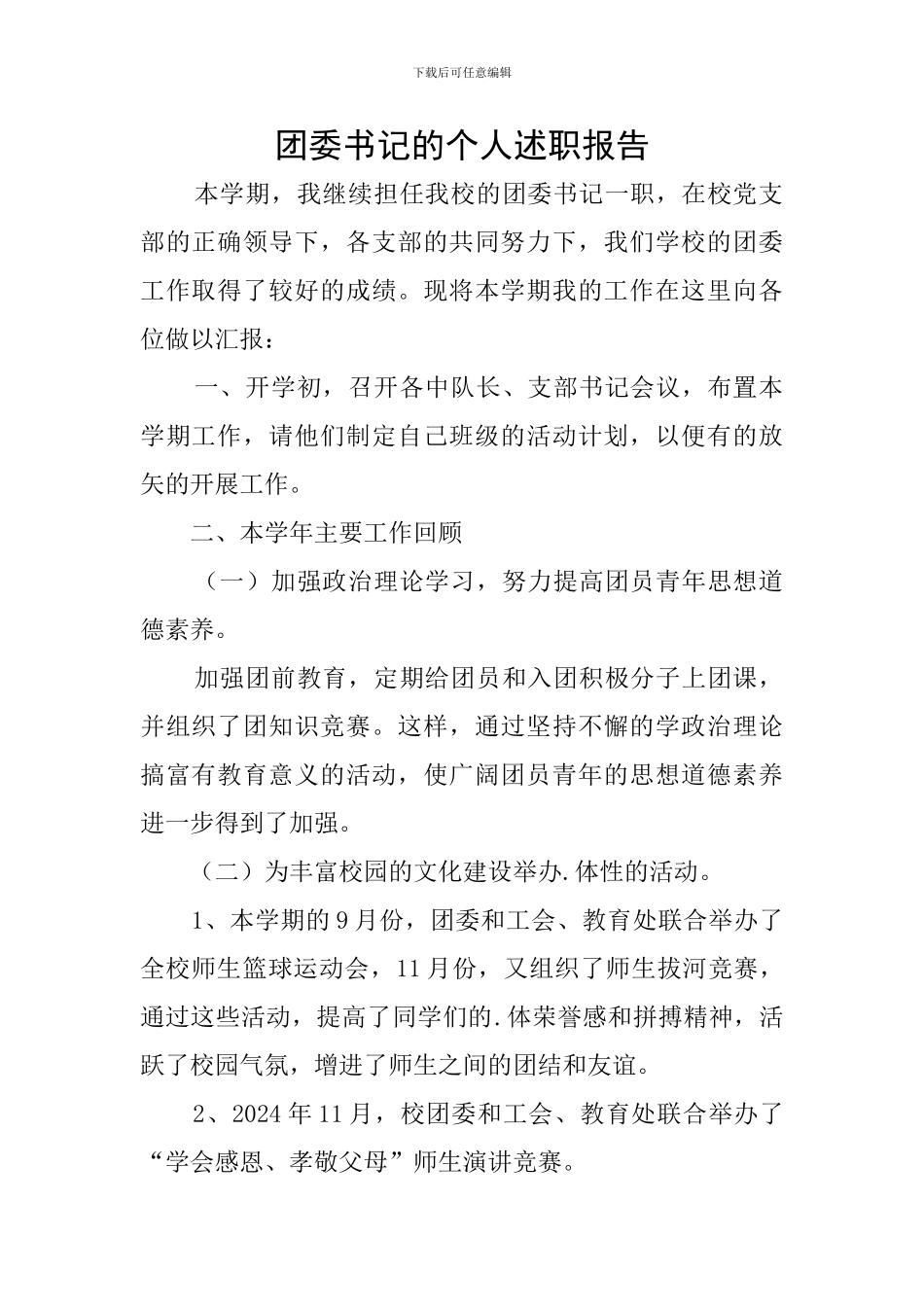 团委书记的个人述职报告_第1页