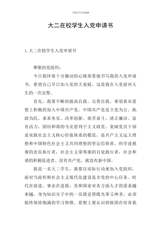 大二在校学生入党申请书