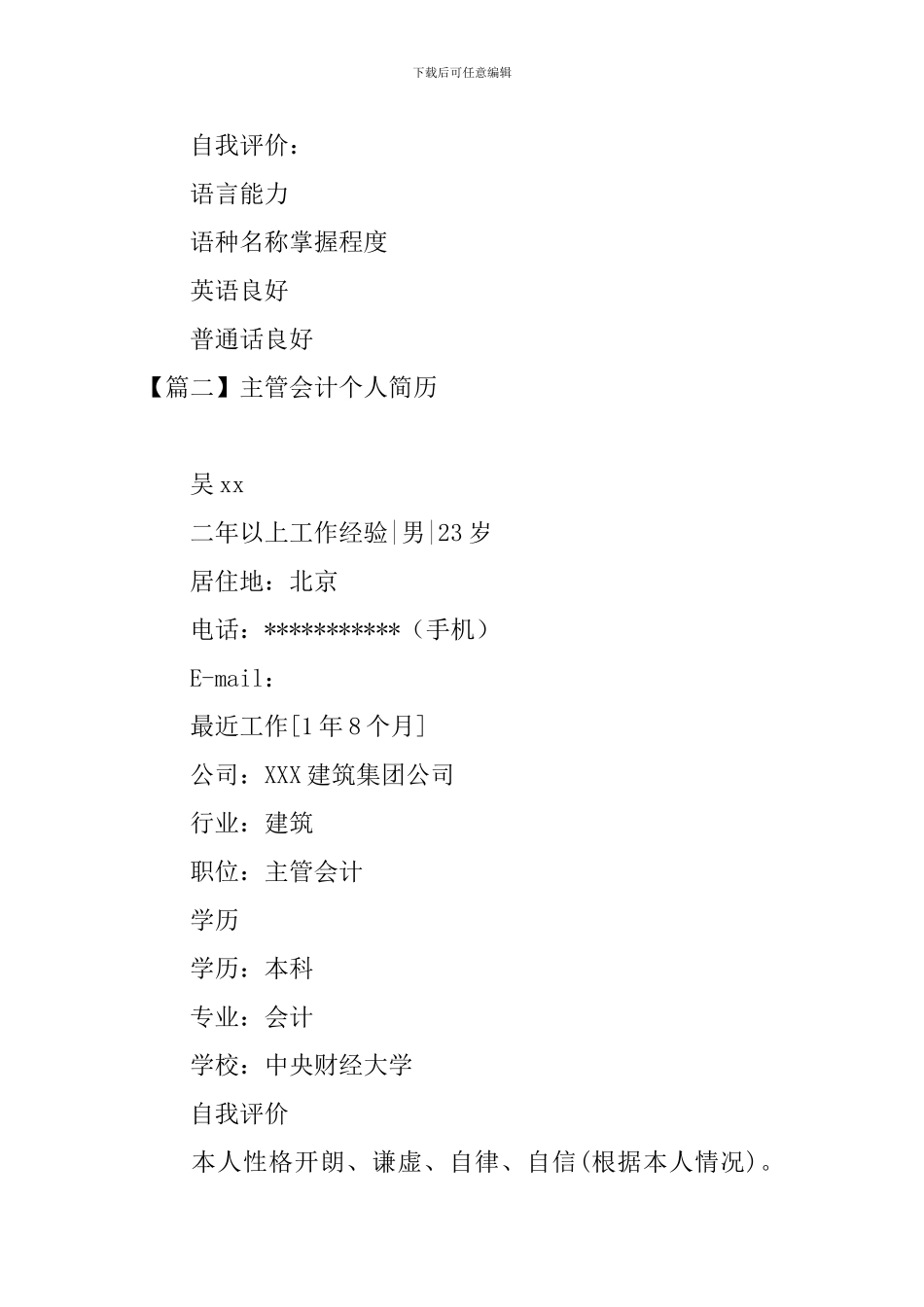 主管会计个人简历3篇_第3页