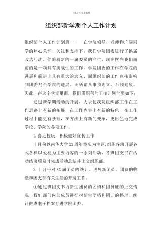 组织部新学期个人工作计划