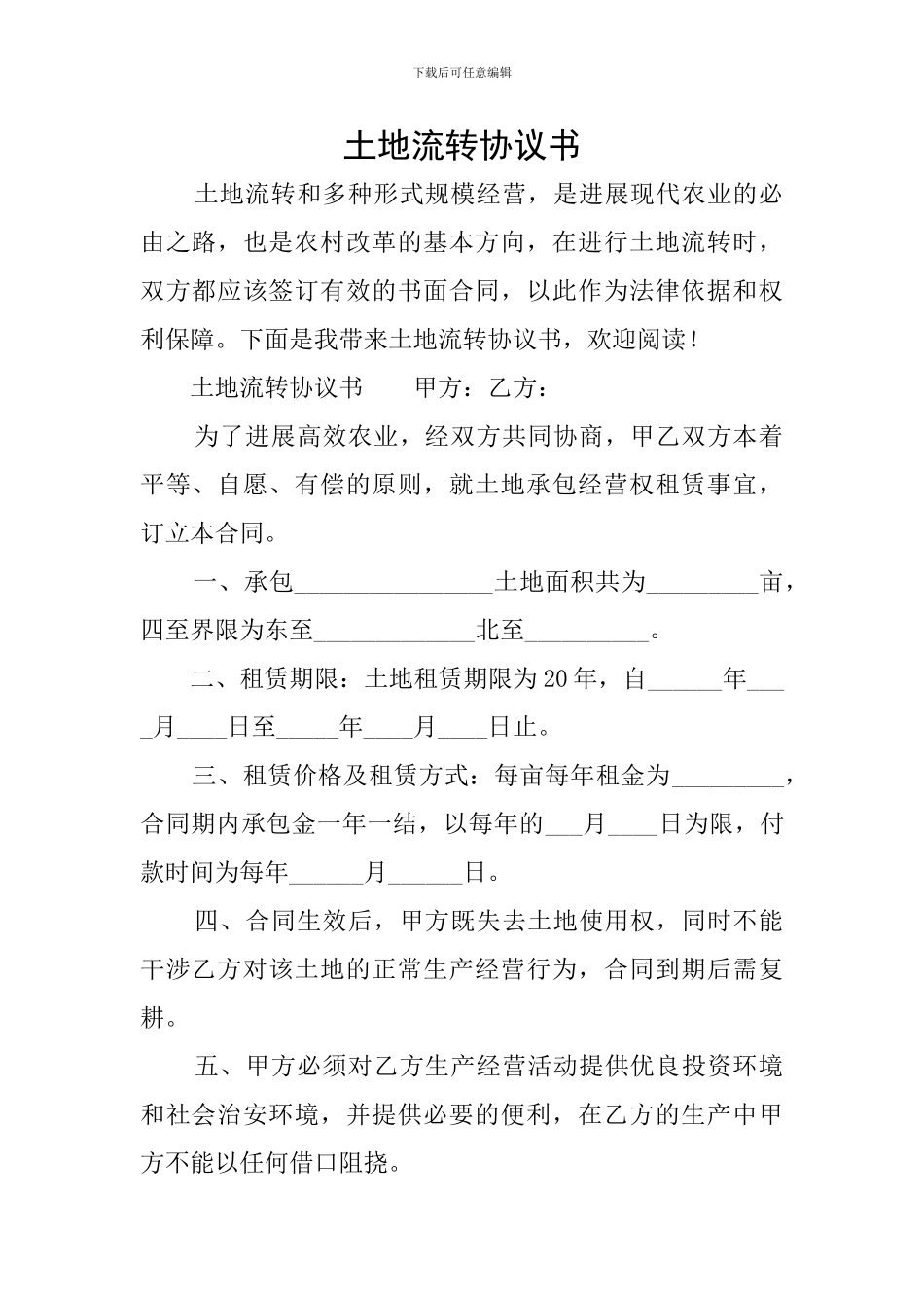 土地流转协议书_第1页