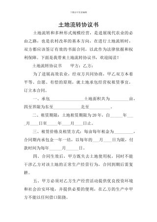土地流转协议书