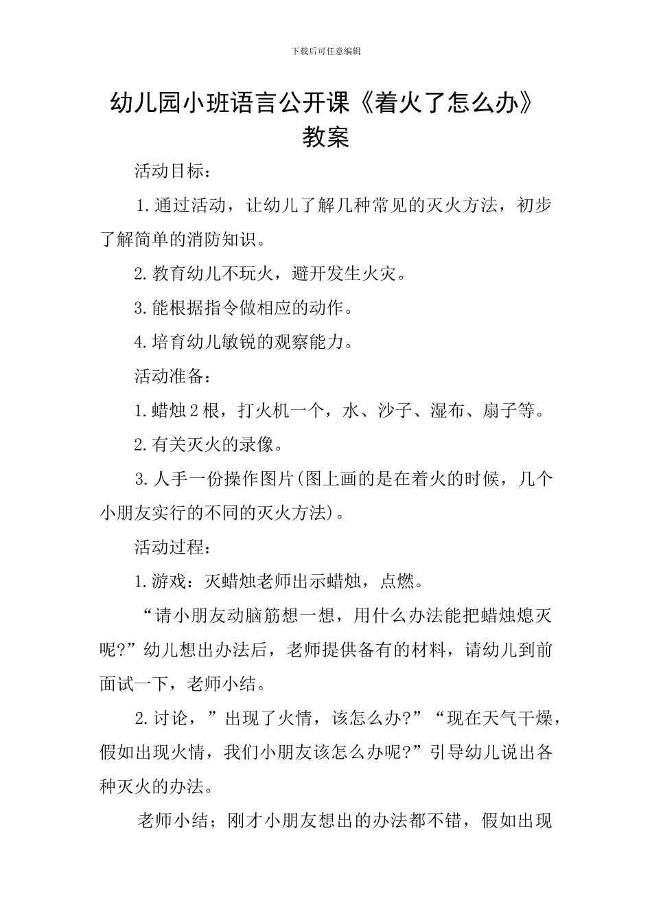幼儿园小班语言公开课《着火了怎么办》教案_第1页