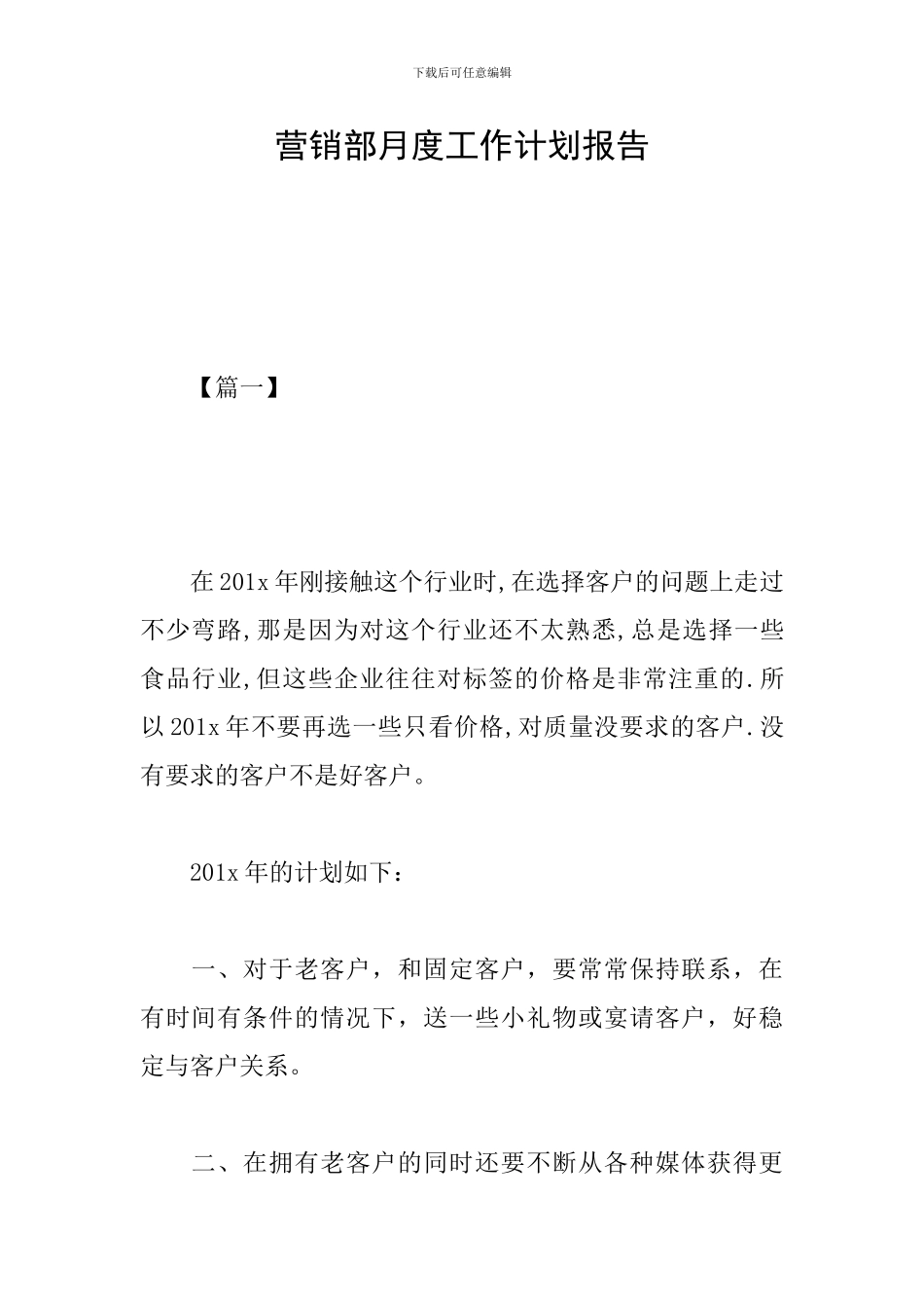 营销部月度工作计划报告_第1页