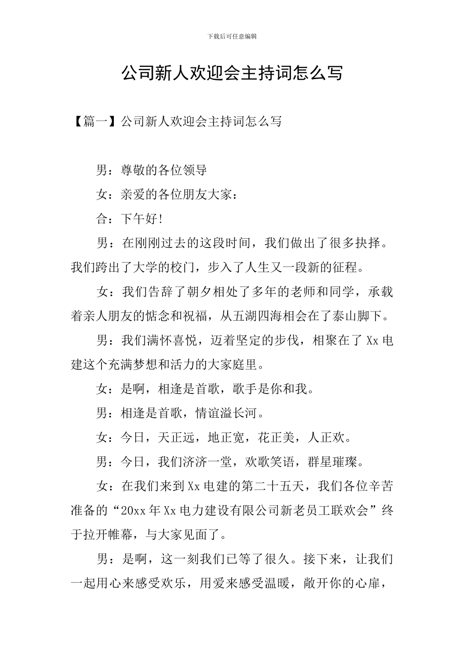 公司新人欢迎会主持词怎么写_第1页