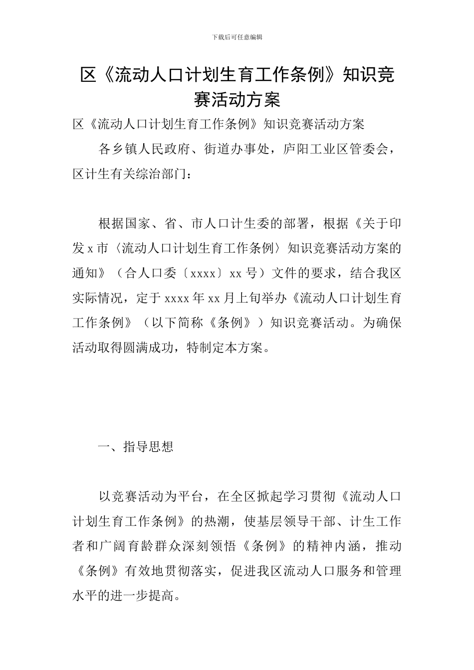 区《流动人口计划生育工作条例》知识竞赛活动方案_第1页