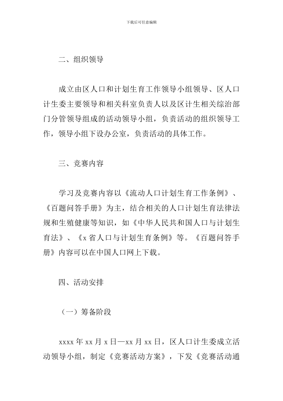 区《流动人口计划生育工作条例》知识竞赛活动方案_第2页