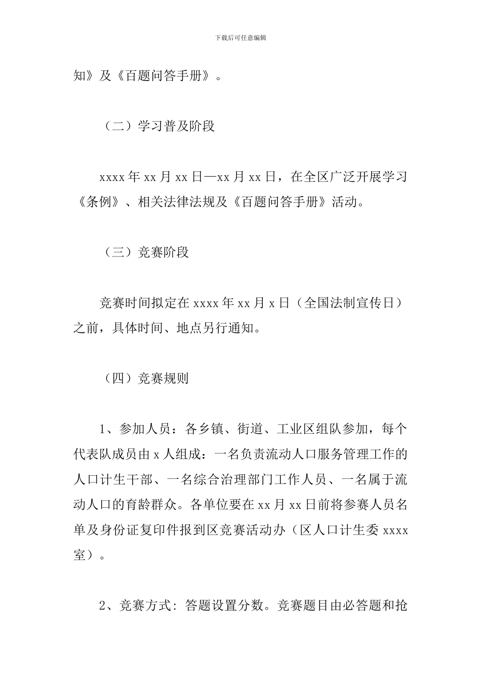 区《流动人口计划生育工作条例》知识竞赛活动方案_第3页