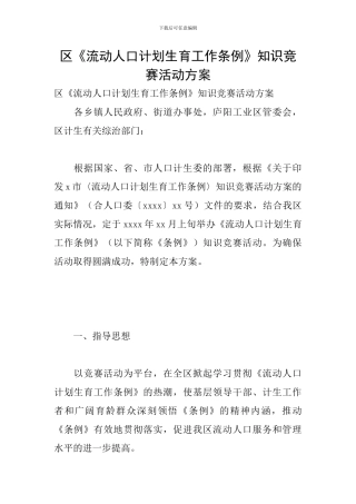 区《流动人口计划生育工作条例》知识竞赛活动方案