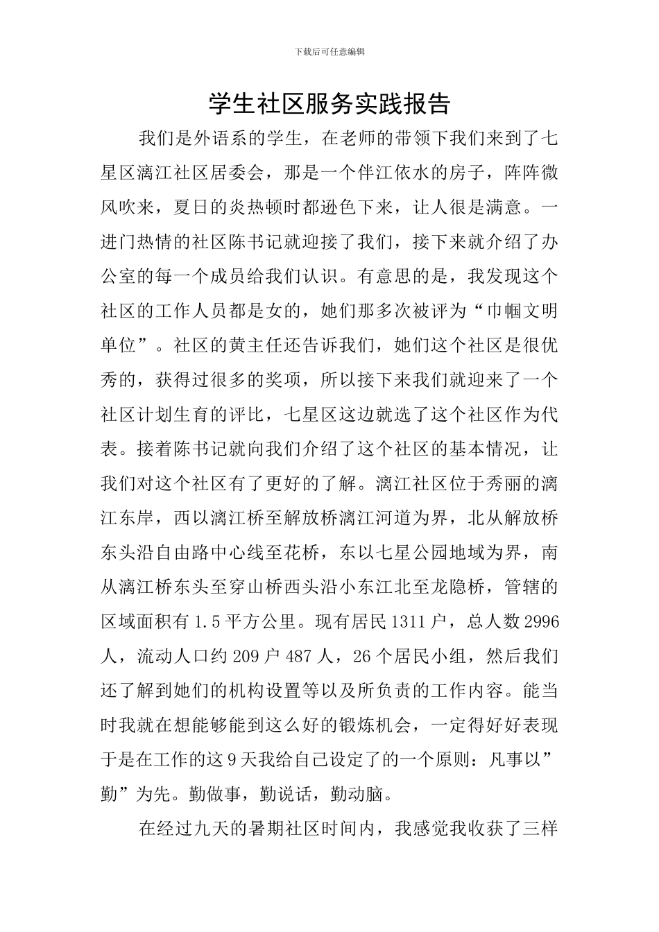 学生社区服务实践报告_第1页