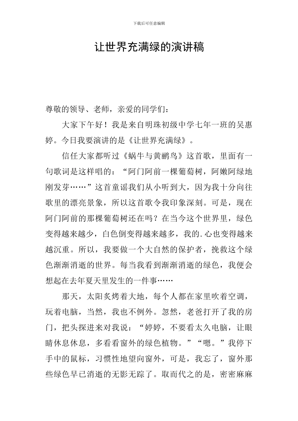 让世界充满绿的演讲稿_第1页